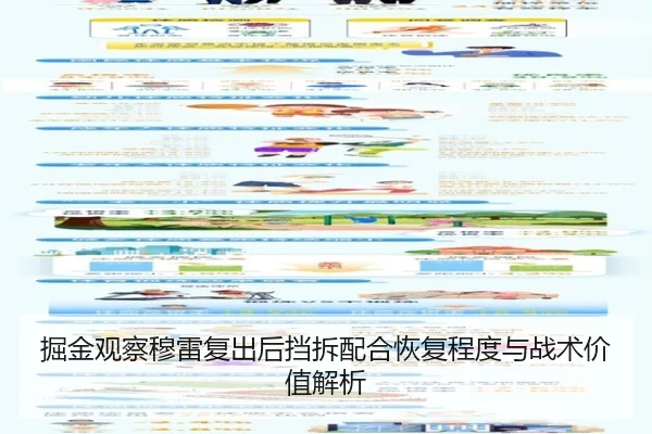 掘金观察穆雷复出后挡拆配合恢复程度与战术价值解析