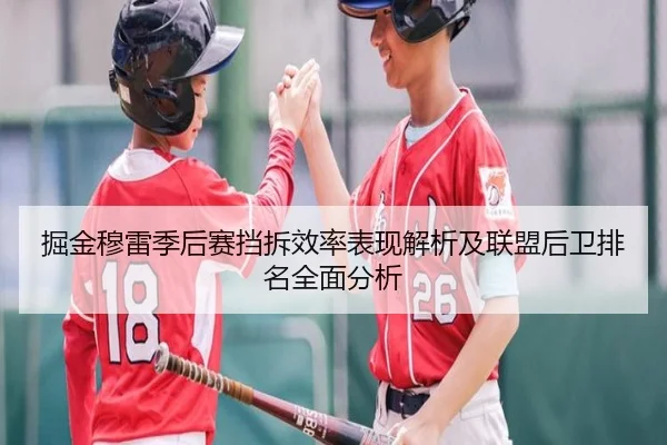 掘金穆雷季后赛挡拆效率表现解析及联盟后卫排名全面分析