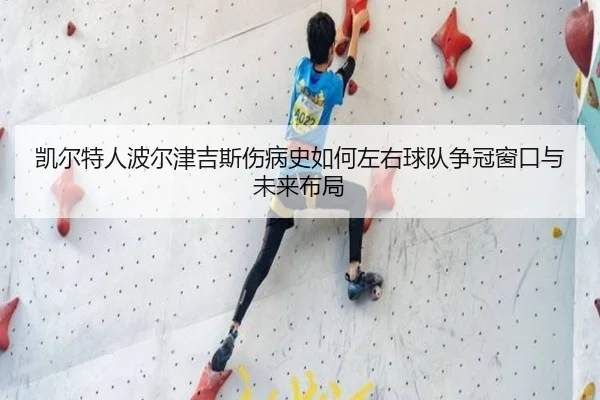 凯尔特人波尔津吉斯伤病史如何左右球队争冠窗口与未来布局