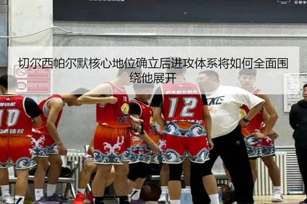 切尔西帕尔默核心地位确立后进攻体系将如何全面围绕他展开