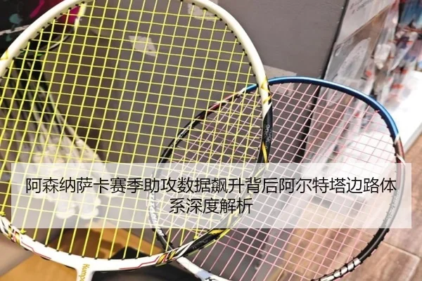 阿森纳萨卡赛季助攻数据飙升背后阿尔特塔边路体系深度解析