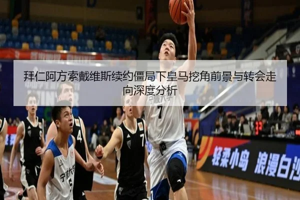 拜仁阿方索戴维斯续约僵局下皇马挖角前景与转会走向深度分析