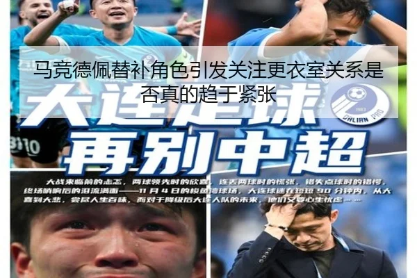 马竞德佩替补角色引发关注更衣室关系是否真的趋于紧张