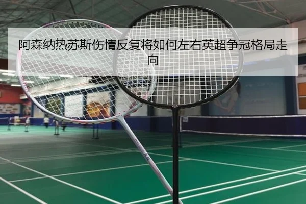 阿森纳热苏斯伤情反复将如何左右英超争冠格局走向