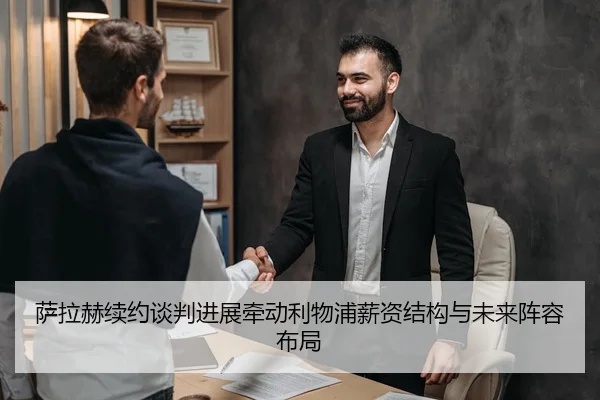 萨拉赫续约谈判进展牵动利物浦薪资结构与未来阵容布局