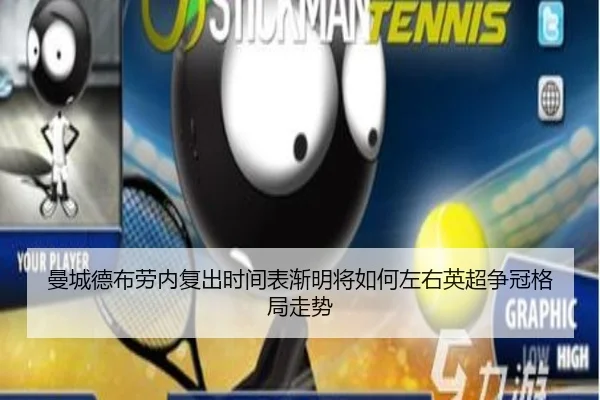 曼城德布劳内复出时间表渐明将如何左右英超争冠格局走势