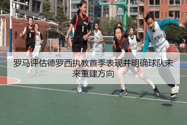 罗马评估德罗西执教首季表现并明确球队未来重建方向